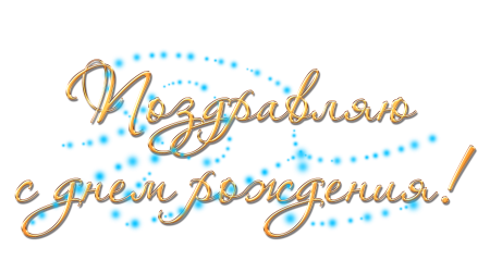 Надпись с днем рождения на прозрачном фоне