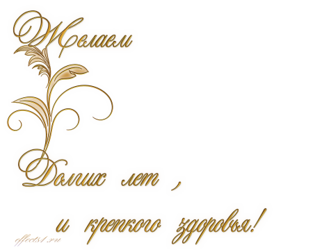 Поздравления на прозрачном фоне