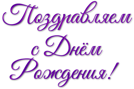 Красивая надпись с днем рождения
