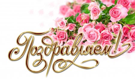 Поздравляем надпись