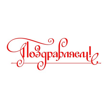 Красивая надпись поздравляем