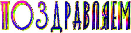 Поздравляем анимация