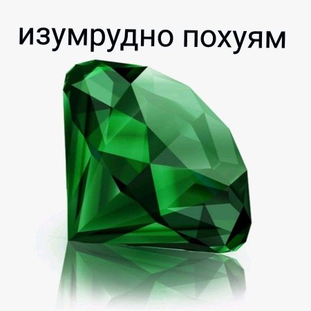 Зеленый бриллиант