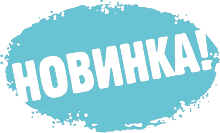 Новинка стикер