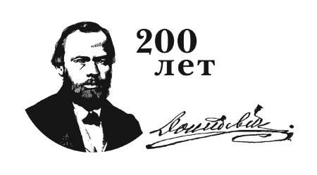 К 200-летию Федор Михайлович Достоевский