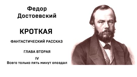 Кроткая Федор Достоевский