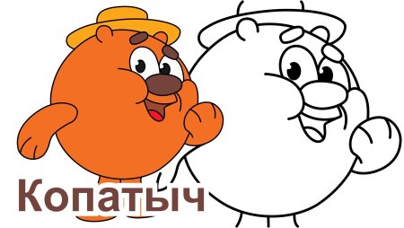 Копатыч раскраска