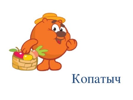 Маленький Копатыч