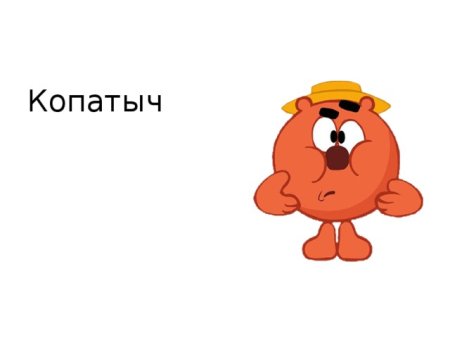 Шляпа Копатыча из смешариков