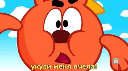 Смешарики Копатыч укуси меня пчела