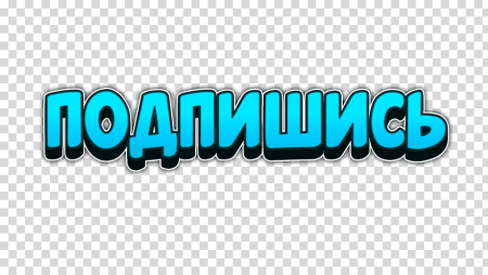 Красивая надпись Подпишись