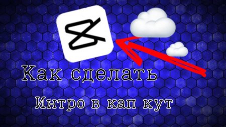 Cap Cut заставка