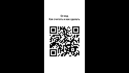 Надпись в QR коде