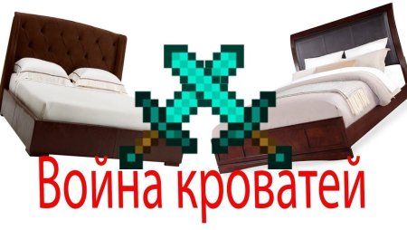 Кровать в МАЙНКРАФТЕ БЕДВАРС