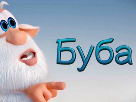 Буба плакат