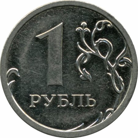 1 Рубль