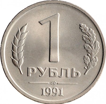 Монета 1 рубль 1991 ЛМД ГКЧП