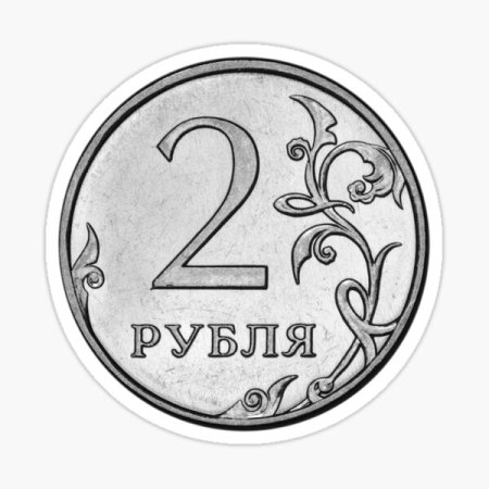Монета 2 рубля на прозрачном фоне