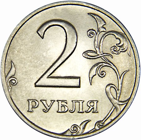 Монета 2 руб