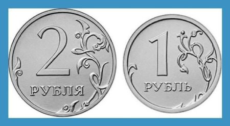 Монеты 1 и 2 рубля