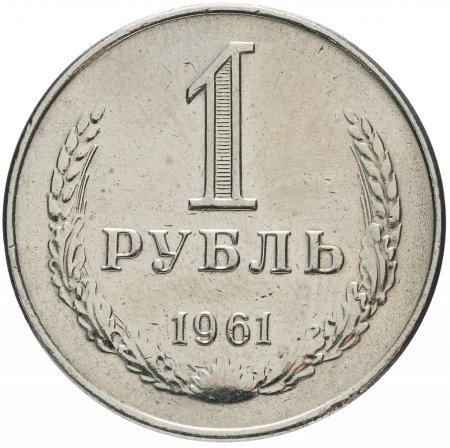 Монета один рубль