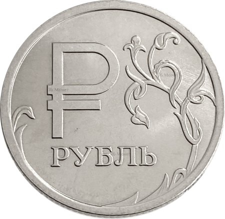 Редкая монета 1 рубль 2014