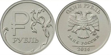 Монета 1 рубль 2014