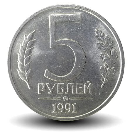 5 Рублей 1991 ЛМД