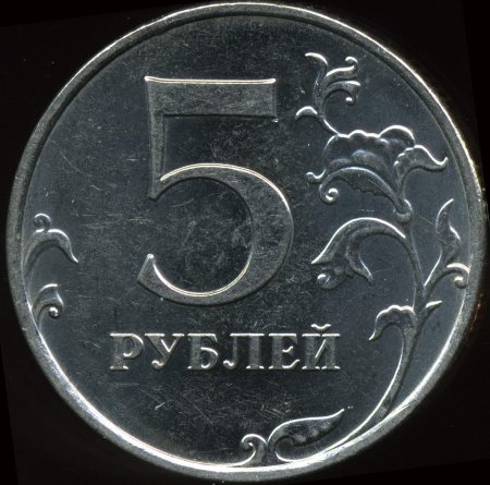 Монетка 5 рублей