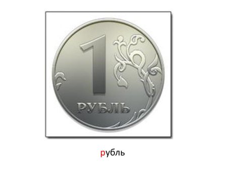 Рубль картинка для детей