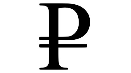 Символ рубля