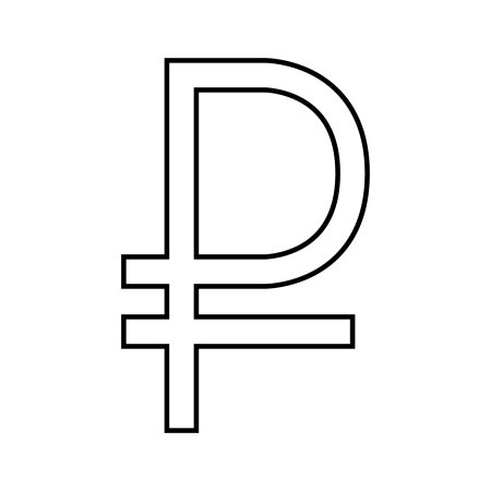 Знак рубля пиктограмма
