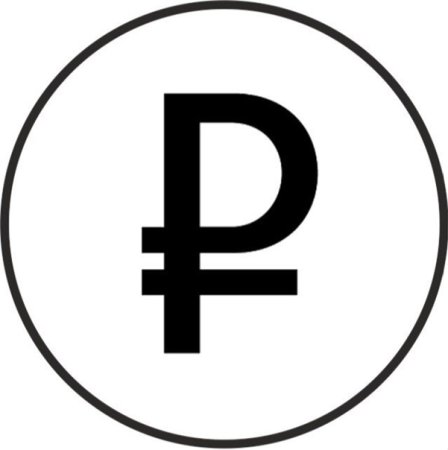 Знак рубля в круге
