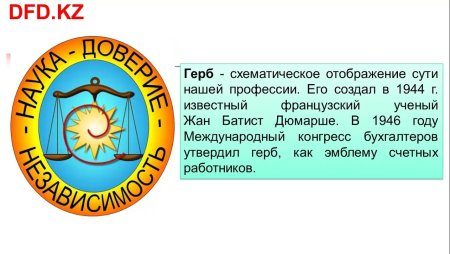 Международный герб бухгалтеров