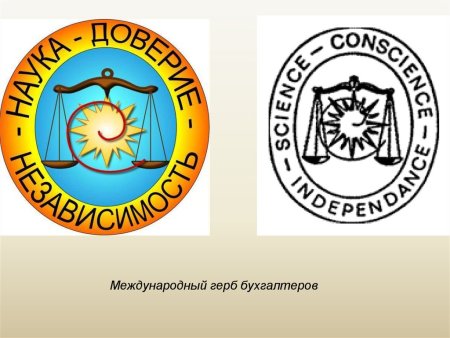 Жан Батист Дюмарше герб бухгалтеров