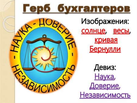 Жан Батист Дюмарше герб бухгалтеров