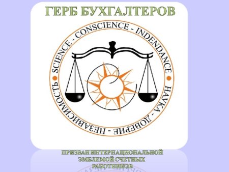 Герб бухгалтеров