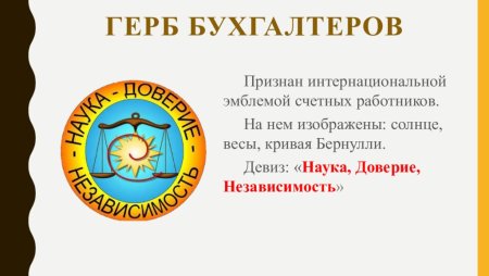 Герб бухгалтеров история