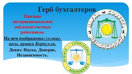 Герб и девиз бухгалтеров
