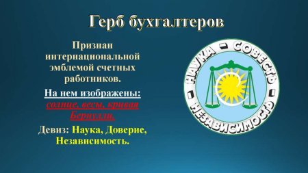 Международный герб бухгалтеров