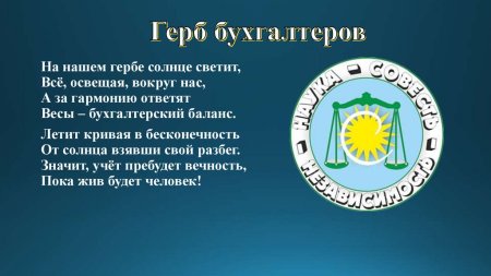 Герб и девиз бухгалтеров