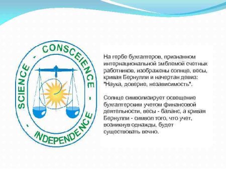Кривая Бернулли в гербе бухгалтера