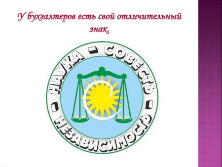 Герб бухгалтеров