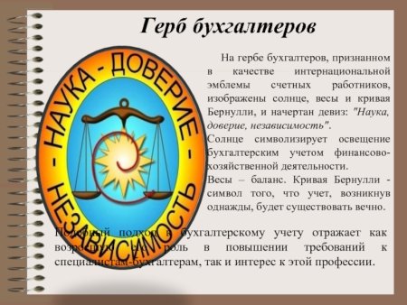 Международный герб бухгалтеров
