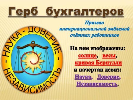 Герб бухгалтеров