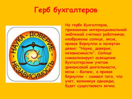 Герб и девиз бухгалтеров