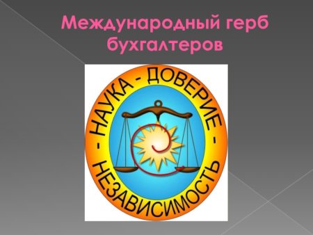 Герб бухгалтеров
