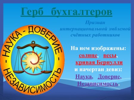 Герб бухгалтеров