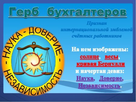 Герб бухгалтеров