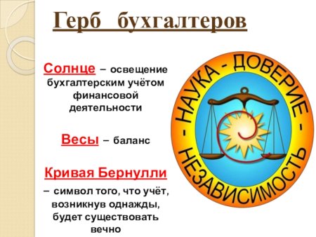 Герб бухгалтеров